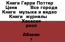 Книги Гарри Поттер › Цена ­ 60 - Все города Книги, музыка и видео » Книги, журналы   . Хакасия респ.,Абакан г.